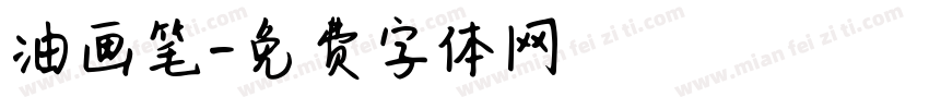 油画笔字体转换