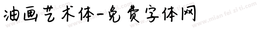 油画艺术体字体转换