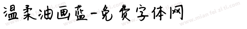 温柔油画蓝字体转换