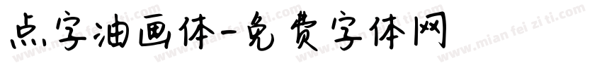 点字油画体字体转换
