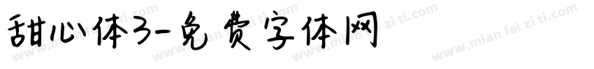 甜心体3字体转换