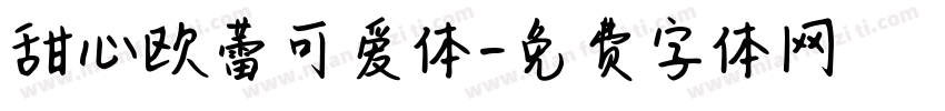 甜心欧蕾可爱体字体转换