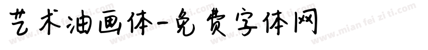 艺术油画体字体转换