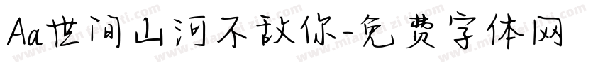Aa世间山河不敌你字体转换