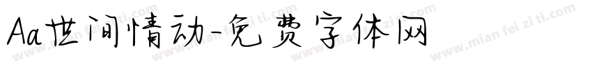 Aa世间情动字体转换