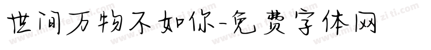 世间万物不如你字体转换