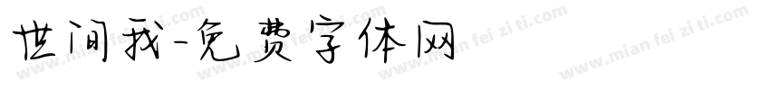 世间我字体转换