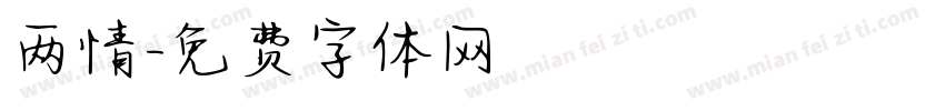 两情字体转换