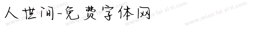 人世间字体转换