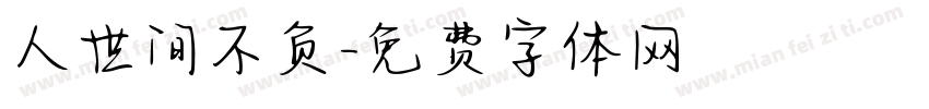 人世间不负字体转换