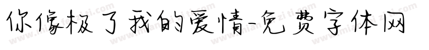 你像极了我的爱情字体转换
