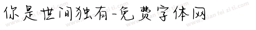 你是世间独有字体转换