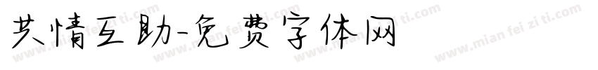 共情互助字体转换