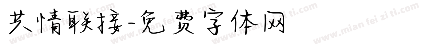 共情联接字体转换