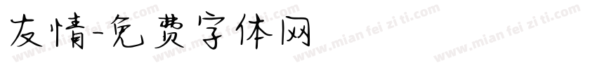 友情字体转换