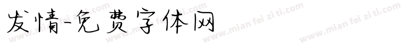 发情字体转换
