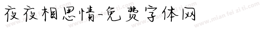 夜夜相思情字体转换