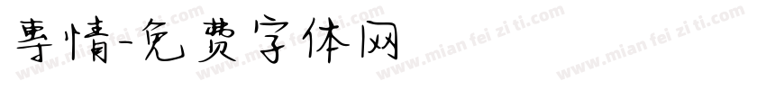 專情字体转换