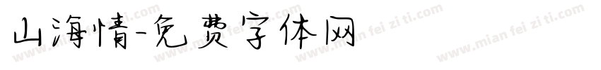 山海情字体转换