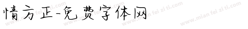 情方正字体转换