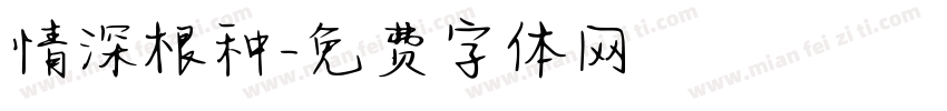 情深根种字体转换