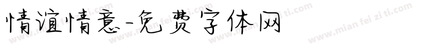 情谊情意字体转换