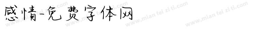 感情字体转换