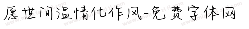 愿世间温情化作风字体转换