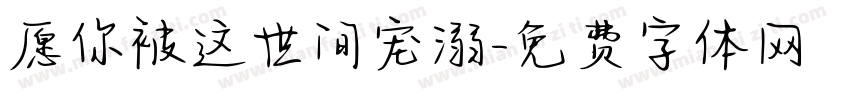 愿你被这世间宠溺字体转换