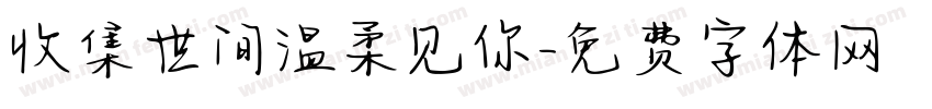 收集世间温柔见你字体转换