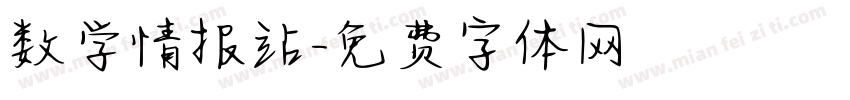 数学情报站字体转换