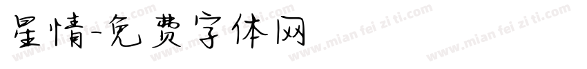 星情字体转换