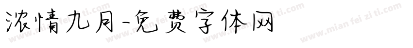 浓情九月字体转换