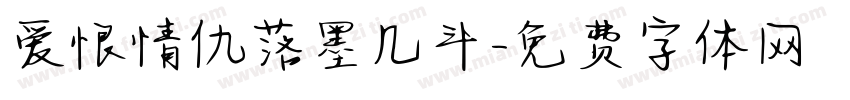 爱恨情仇落墨几斗字体转换