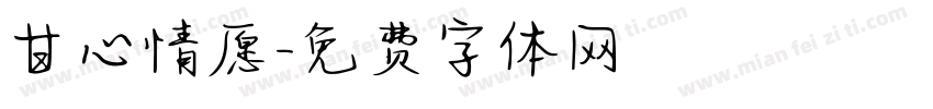 甘心情愿字体转换