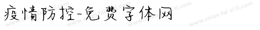 疫情防控字体转换