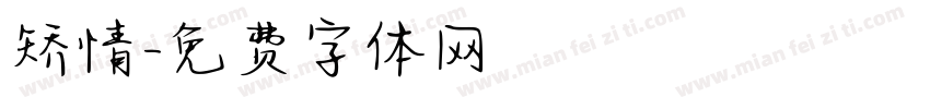 矫情字体转换
