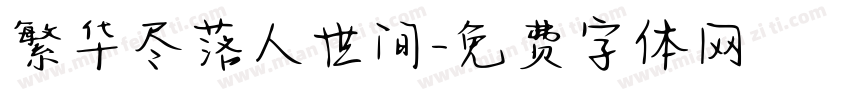 繁华尽落人世间字体转换