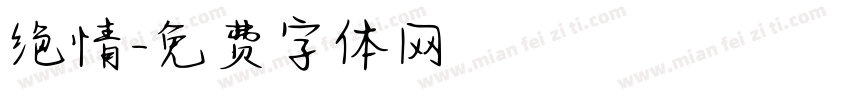 绝情字体转换