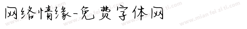 网络情缘字体转换