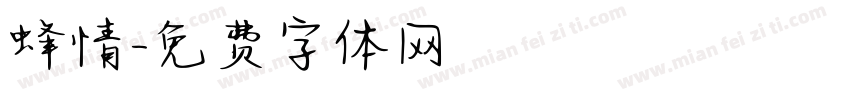 蜂情字体转换