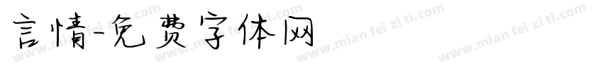 言情字体转换