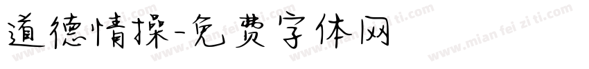 道德情操字体转换