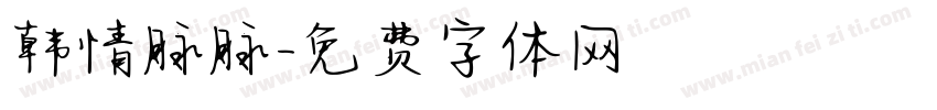 韩情脉脉字体转换