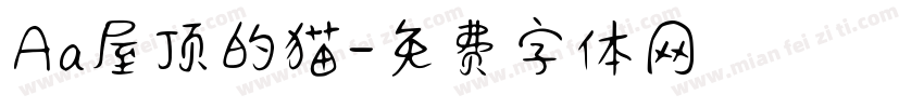 Aa屋顶的猫字体转换