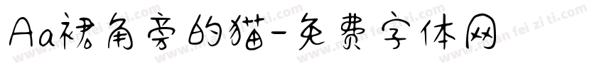 Aa裙角旁的猫字体转换