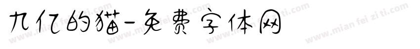 九亿的猫字体转换
