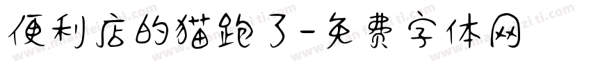 便利店的猫跑了字体转换