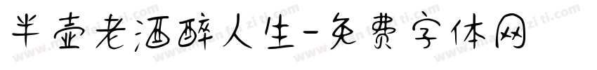 半壶老酒醉人生字体转换