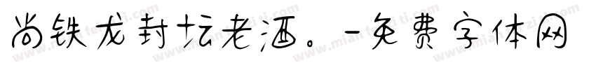 尚铁龙封坛老酒。字体转换